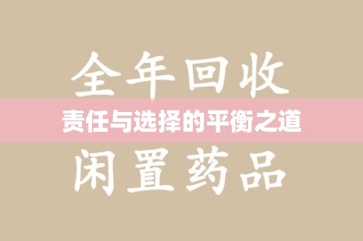 六安责任与选择的平衡之道
