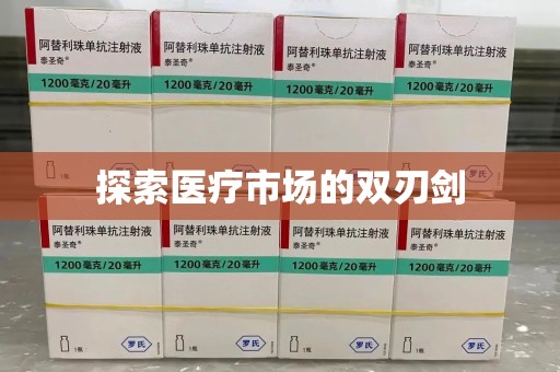 六安探索医疗市场的双刃剑