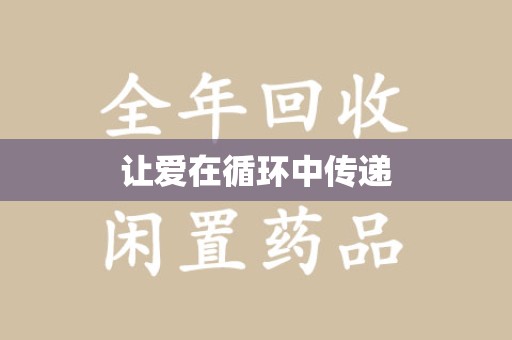六安让爱在循环中传递