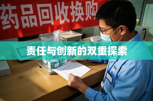 六安责任与创新的双重探索
