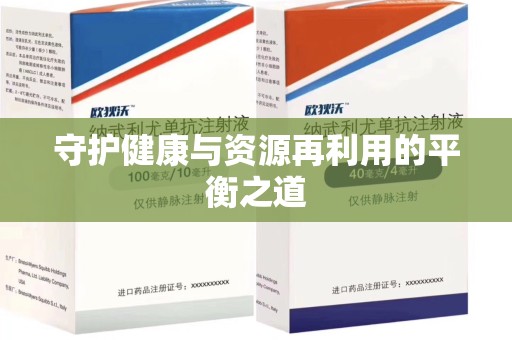 六安守护健康与资源再利用的平衡之道