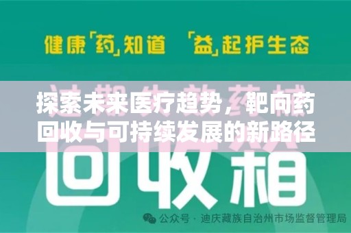 六安探索未来医疗趋势，靶向药回收与可持续发展的新路径