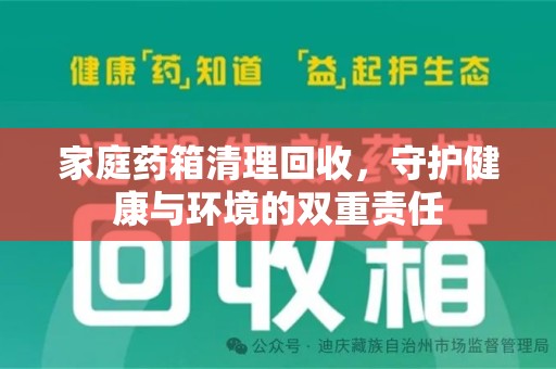 六安家庭药箱清理回收，守护健康与环境的双重责任