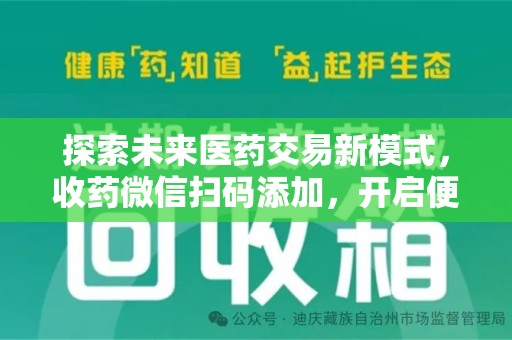 六安探索未来医药交易新模式，收药微信扫码添加，开启便捷新体验