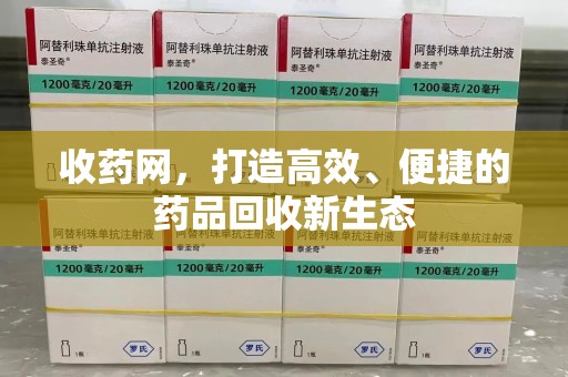 六安收药网，打造高效、便捷的药品回收新生态