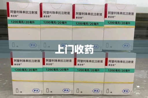 六安上门收药