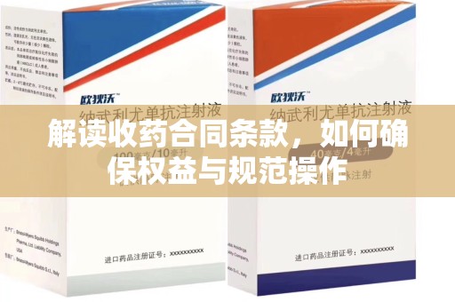 六安解读收药合同条款，如何确保权益与规范操作