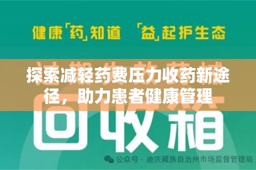 六安探索减轻药费压力收药新途径，助力患者健康管理