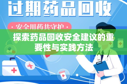 六安探索药品回收安全建议的重要性与实践方法