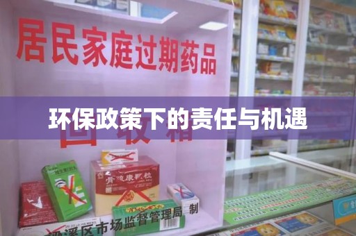 六安环保政策下的责任与机遇
