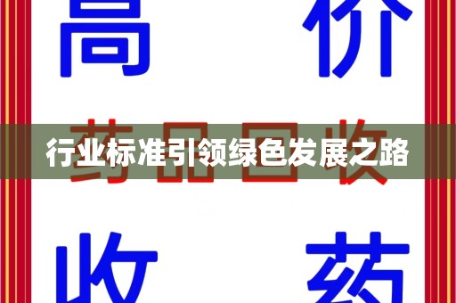 六安行业标准引领绿色发展之路