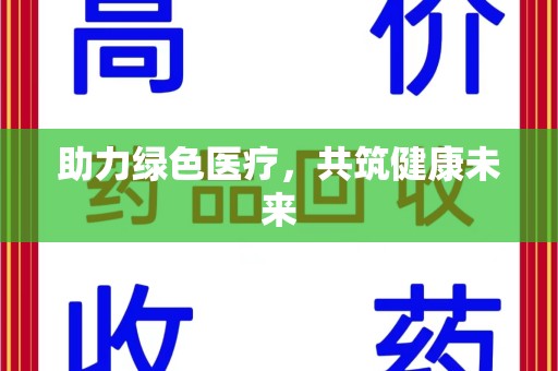 六安助力绿色医疗，共筑健康未来
