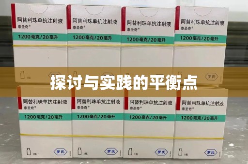 六安探讨与实践的平衡点