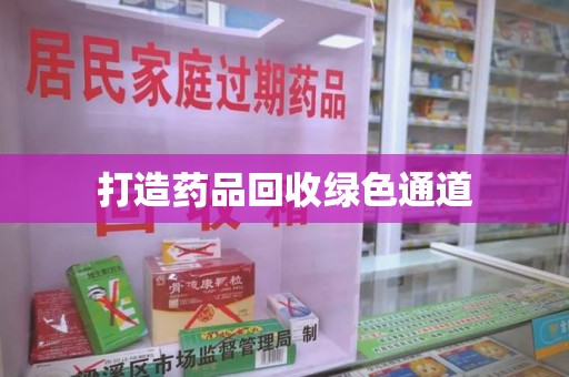 六安打造药品回收绿色通道