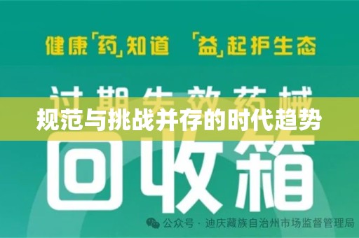 六安规范与挑战并存的时代趋势