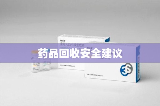 六安药品回收安全建议