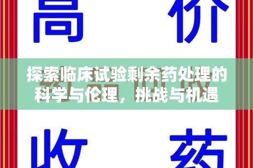 六安探索临床试验剩余药处理的科学与伦理，挑战与机遇