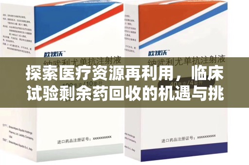 六安探索医疗资源再利用，临床试验剩余药回收的机遇与挑战
