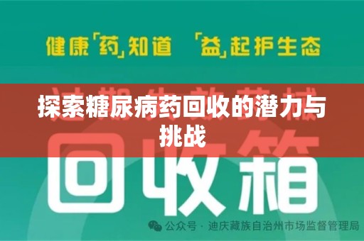 六安探索糖尿病药回收的潜力与挑战