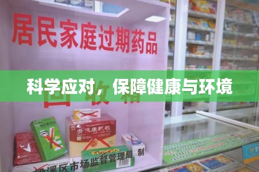 六安科学应对，保障健康与环境