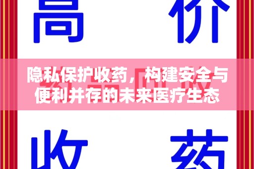 六安隐私保护收药，构建安全与便利并存的未来医疗生态