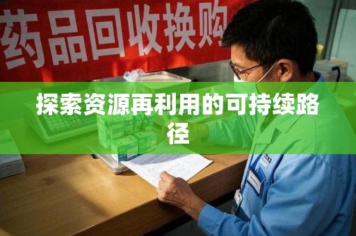 六安探索资源再利用的可持续路径