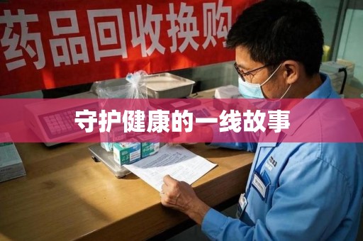 六安守护健康的一线故事