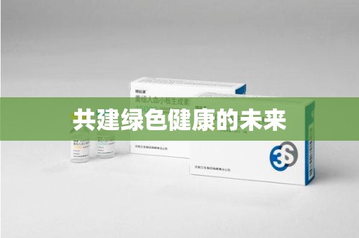 六安共建绿色健康的未来