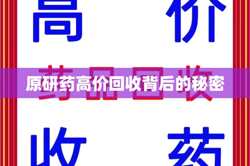 六安原研药高价回收背后的秘密