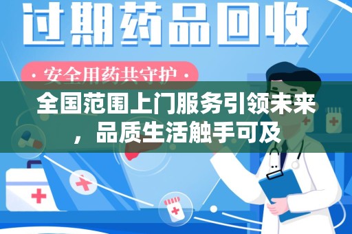 六安全国范围上门服务引领未来，品质生活触手可及