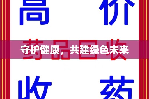 六安守护健康，共建绿色未来