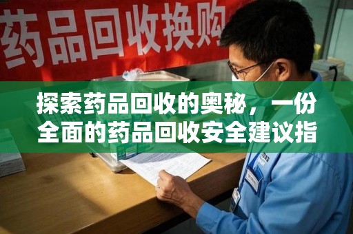 六安探索药品回收的奥秘，一份全面的药品回收安全建议指南