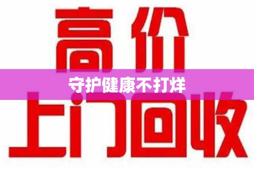 六安守护健康不打烊