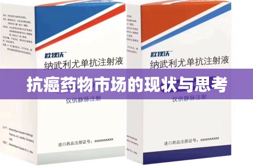 六安抗癌药物市场的现状与思考