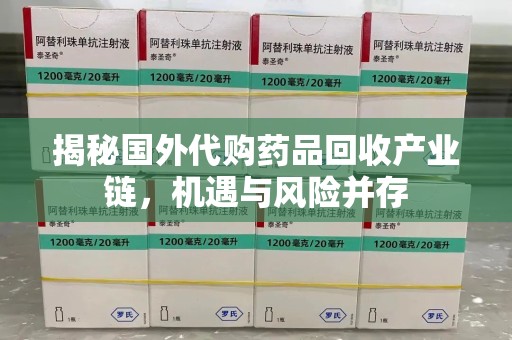 六安揭秘国外代购药品回收产业链，机遇与风险并存