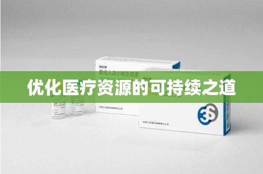 六安优化医疗资源的可持续之道