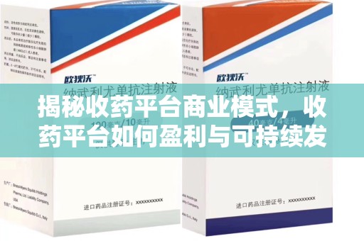 六安揭秘收药平台商业模式，收药平台如何盈利与可持续发展之路