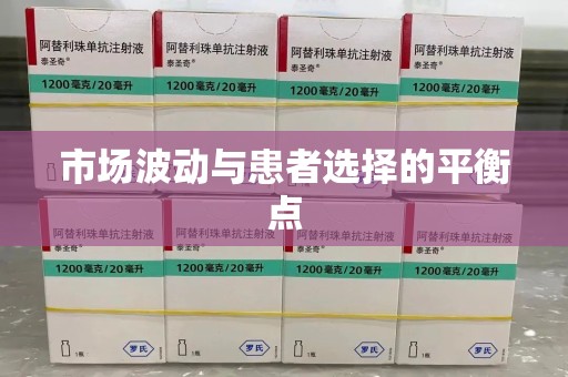 六安市场波动与患者选择的平衡点