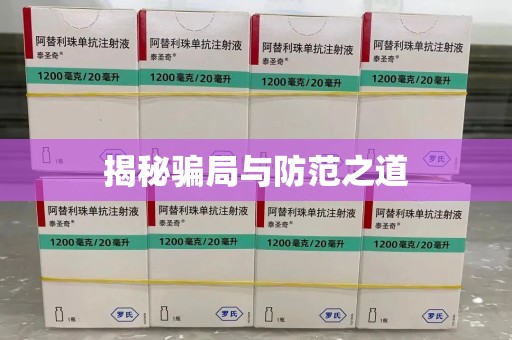 六安揭秘骗局与防范之道