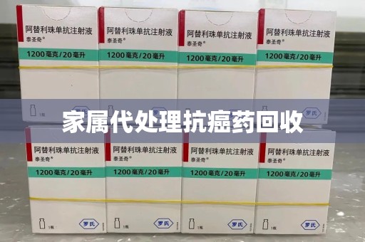 六安家属代处理抗癌药回收