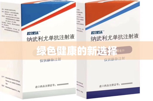六安绿色健康的新选择
