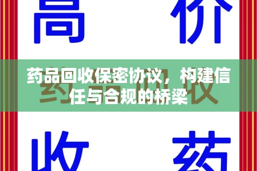 六安药品回收保密协议，构建信任与合规的桥梁