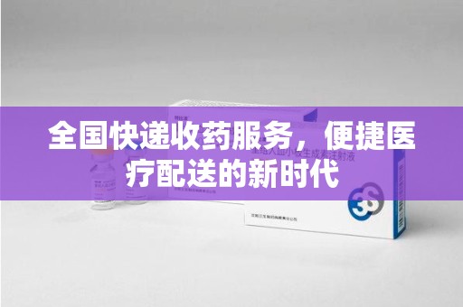 六安全国快递收药服务，便捷医疗配送的新时代