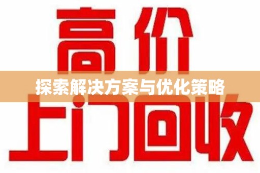 六安探索解决方案与优化策略