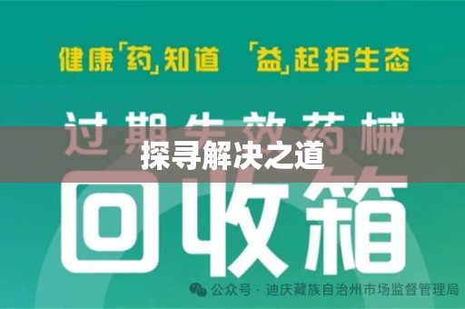 六安探寻解决之道