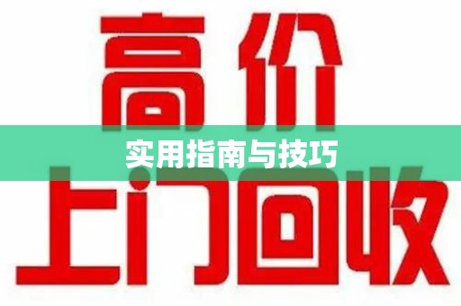 六安实用指南与技巧