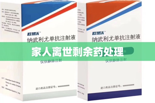 六安家人离世剩余药处理