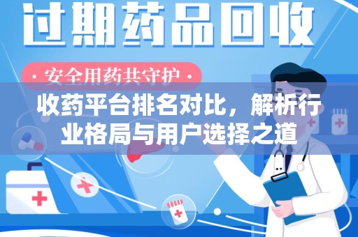 六安收药平台排名对比，解析行业格局与用户选择之道