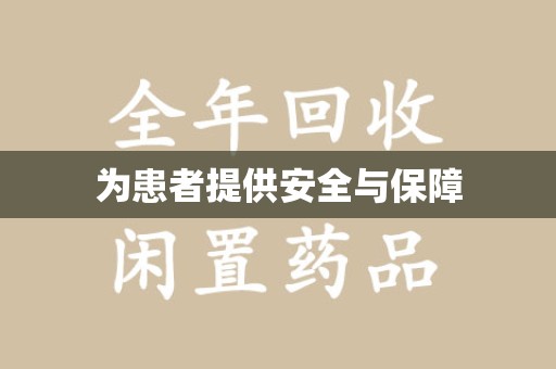 六安为患者提供安全与保障