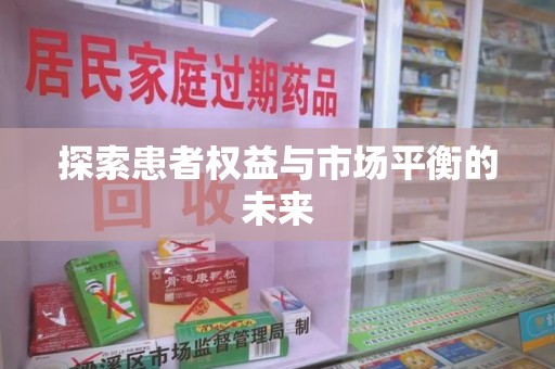 六安探索患者权益与市场平衡的未来